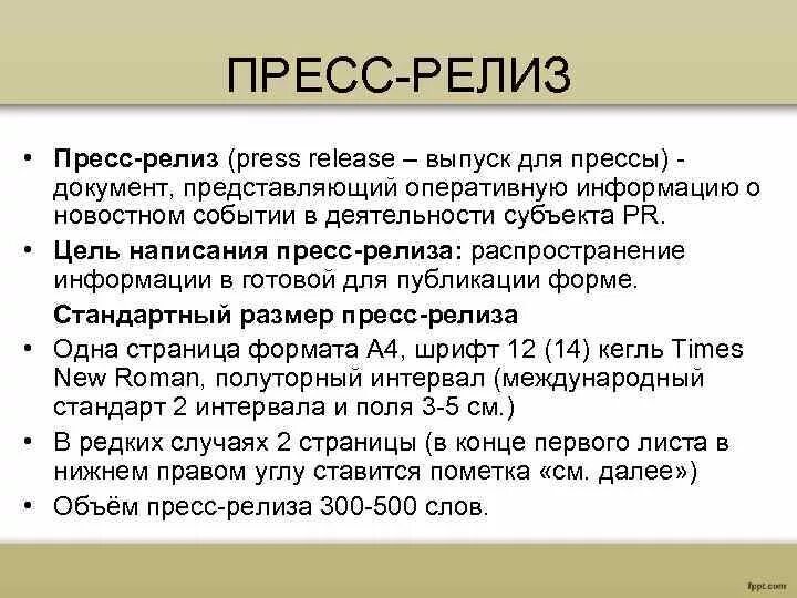 Пресс релиз пример написания. Пресс-релиз схема написания. Пресс лист образец. Пресс релиз оформление пример. Что означает press