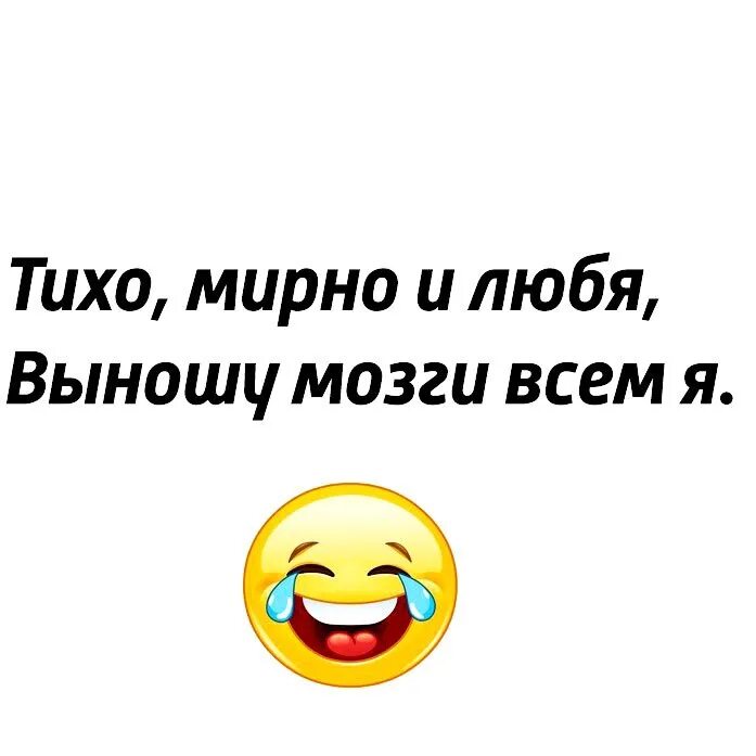 Вынести мозг. Выносить мозги. Тихо мирно и любя выношу мозги всем я. Одностишия смешные. Живите тихо.