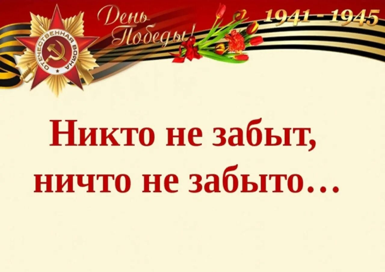 Никто не забыт ничто не забыто. Нам дороги эти позабыть нельзя. Ник то ни забыт ни что ни забыто. Никьо не забыт ничего не зпбыто. Разговоры о важном день победы