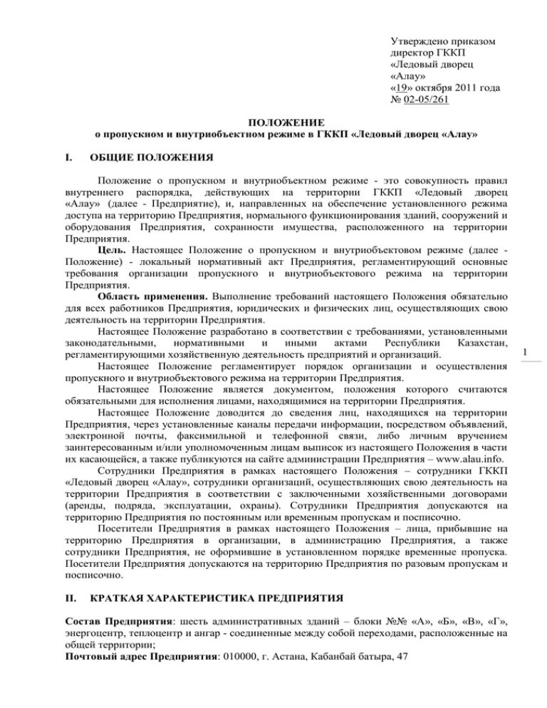 Положение об организации пропускного режима