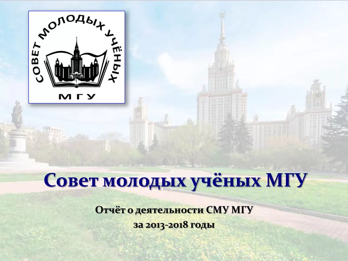 молодые ученые мгу