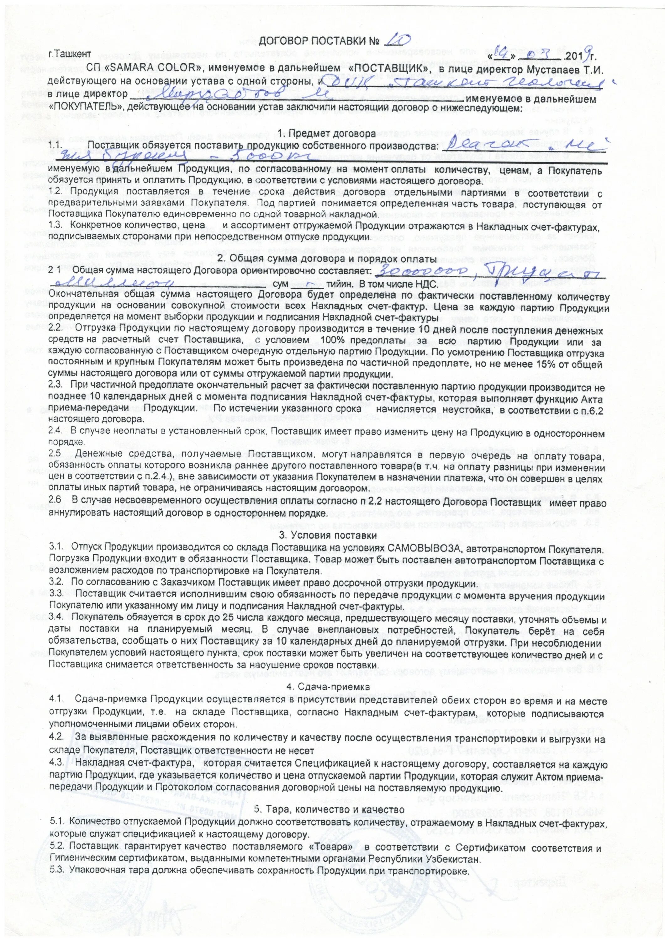 Типовой договор на реализацию товара образец. Гарантия в договоре поставки. Условия оплаты по договору поставки. Договор поставки оплата. Оплата товара после поставки в договоре.
