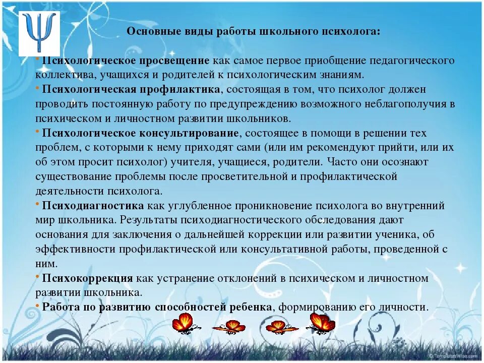 Виды работы психолога в школе. Психолог в образовательном учреждении. Работа школьного психолога. В чем заключается работа психолога. Что делает психолог вопрос