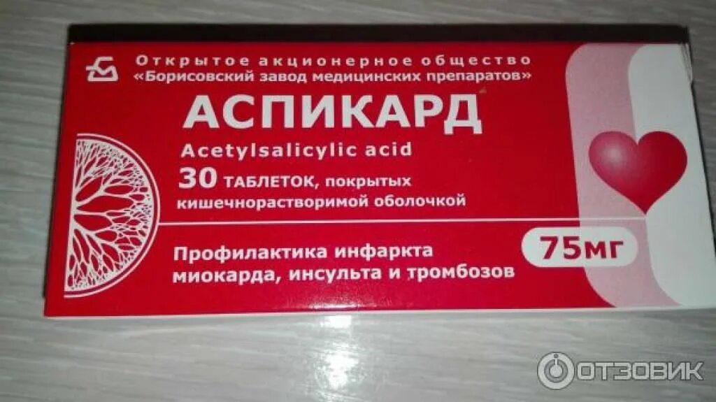 Нужно пить кроворазжижающие. Аспикард 150мг. Лекарство для разжижения крови. Таблетки для разжижения. Кроверазжижающие таблетки.