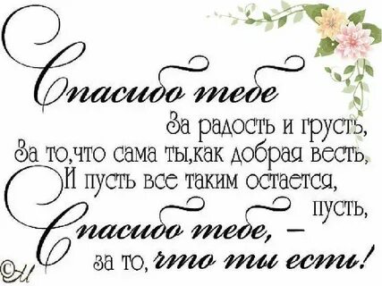 Спасибо за радость и грусть