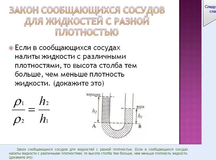 Чем меньше плотность жидкости тем больше. Закон сообщающихся сосудов формула. Сообщающиеся сосуды h1=h2 p1=p2. Сообщающиеся сосуды физика 7 класс формулы. Сообщающиеся сосуды с разными жидкостями.