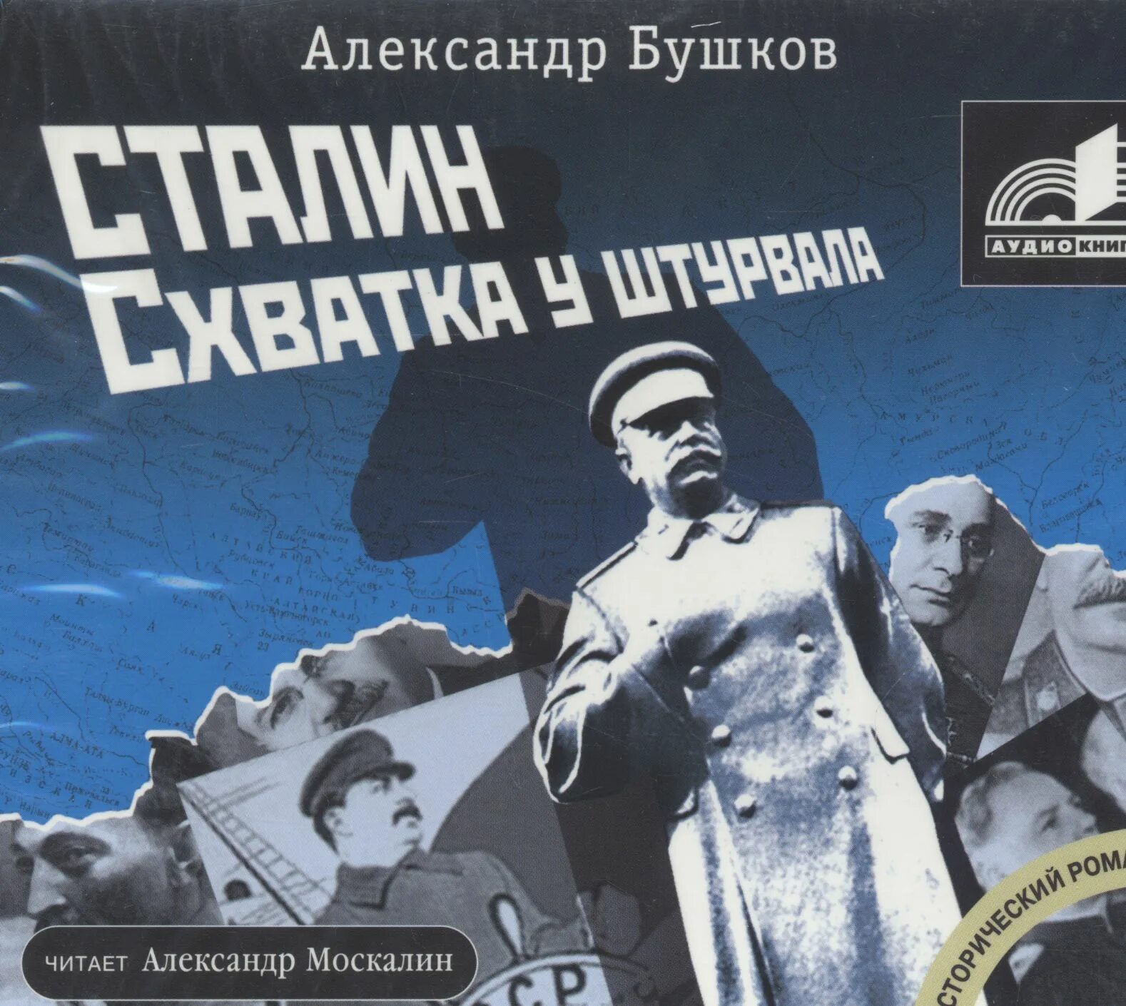 Схватка аудиокнига. Сталин. Схватка у штурвала. Бушков Сталин. Бушков книги о Сталине.