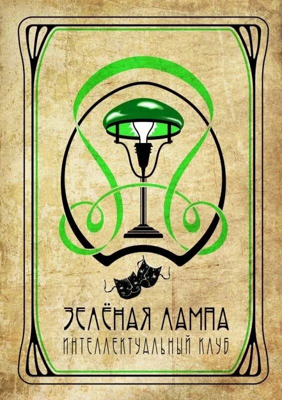 Зеленая лампа fb2. Джон ив зеленая лампа. Зеленая лампа книга. Джон ив «зеленая лампа» картина. Зелёная лампа грин.