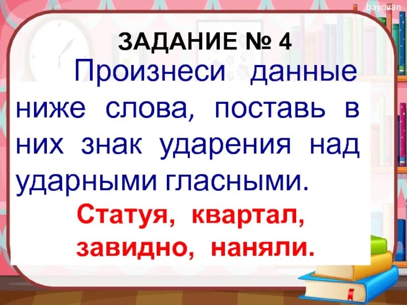 Произнеси данные ниже слова поставь в них знак ударения над ударными. Знак ударения над ударными гласными. Статуя ударение. Квартал знак ударения.