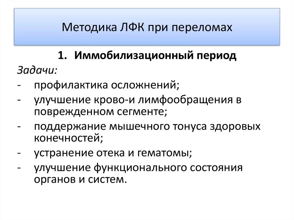 Цель и задачи ЛФК при переломе. Задачи ЛФК при переломах костей. Восстановительный период задачи ЛФК при переломе. Методика проведения ЛФК при переломах костей. Задачи и особенности методики