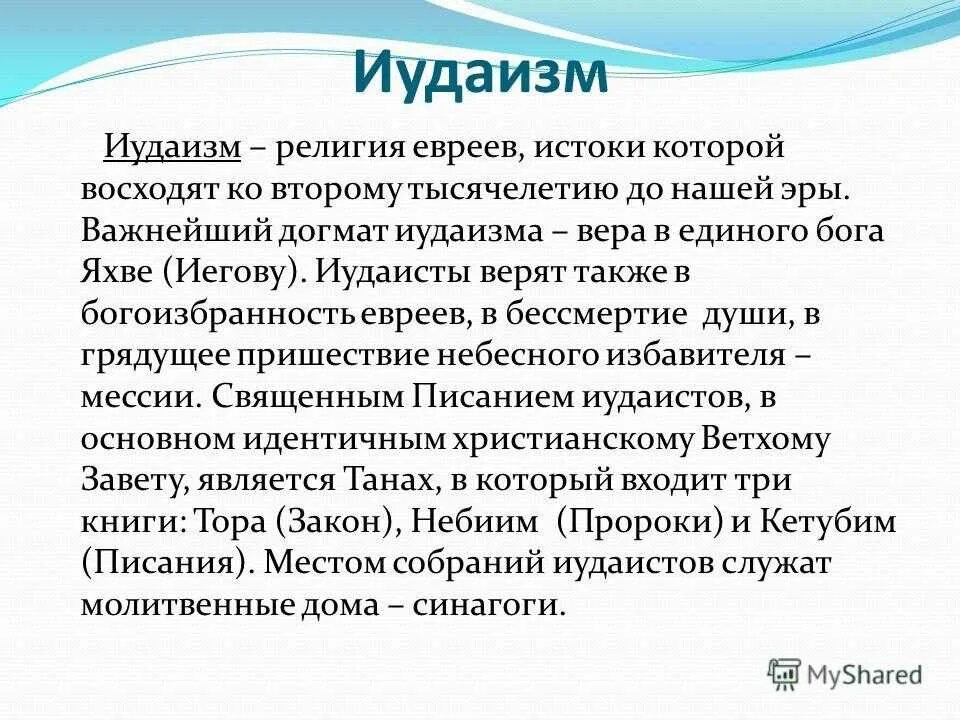 Иудаизм простыми словами