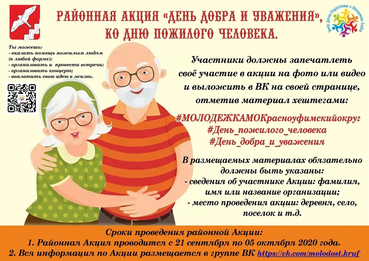 Рабочий день для пенсионеров. Акция ко Дню пожилого человека. Акция ко Дню пожилого человека название. День пожилого человека название. Акция день добра и уважения ко Дню пожилого человека.