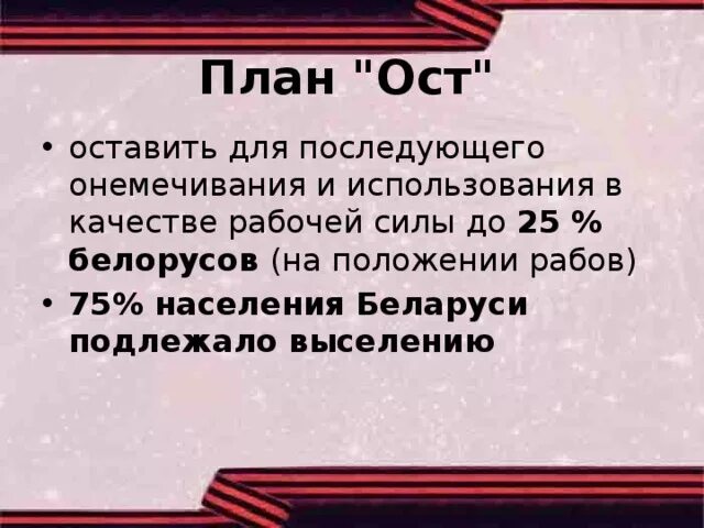 Немецкий план ост. План ОСТ. План ОСТ кратко. План ОСТ документ. Генеральный план ОСТ.