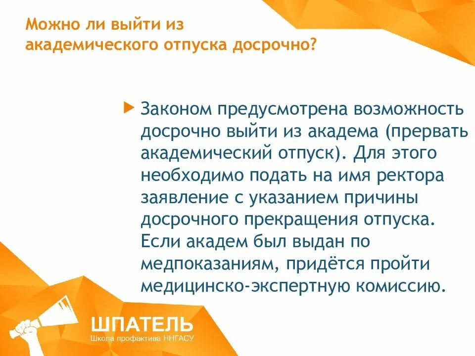 Восстановление из академического отпуска. Академический отпуск причины предоставления. выход из академического отпуска. выход из академ отпуска. досрочный выход из академического отпуска.