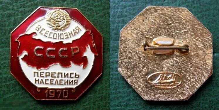 Перепись населения 1970 г. Всесоюзная перепись населения 1989 года. значок всесоюзная перепись населения 1989. всесоюзная перепись населения 1989 года. том 1..