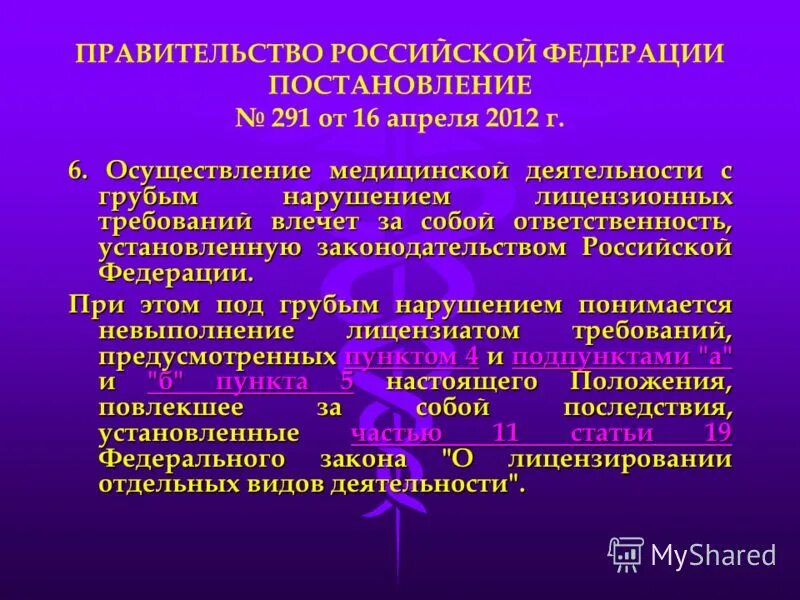 Ответственность за нарушение лицензионного законодательства. Грубые нарушения лицензионных требований медицинской деятельности. Какие нарушения лицензионных требований считаются грубыми. Что подразумевается под грубым нарушением лицензионных требований. Ответственность за нарушение лицензии.