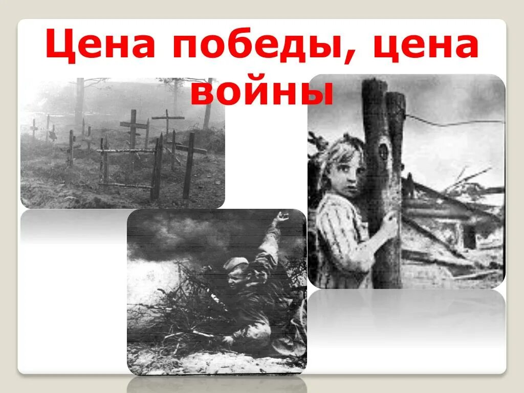 победа в великой отечественной войне. великая отечественная война 1941 итоги. победа ценой невероятных потерь. цена победы в великой отечественной. цена победы советского народа в великой отечественной войне.