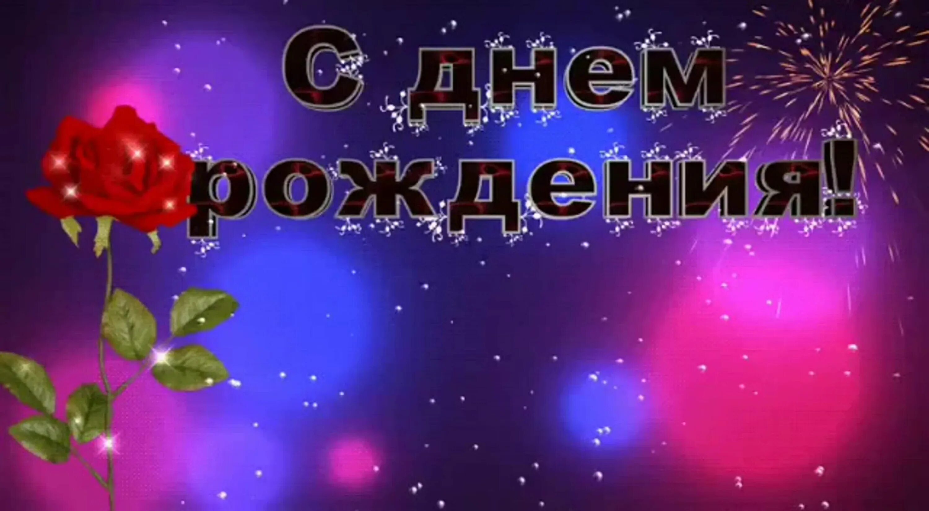 Хорошие песни поздравить с днем рождения. С днем рождения. Поздравления с днём рождения мужчине. Открытки с днём рождения мужчине мерцающие. С днём рождения мужчине открытки анимация.