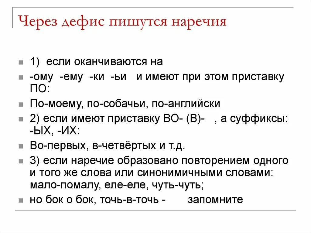 Почему через 13. Через дефис пишутся. Через дефис. Наречие пишется через дефис если оно. Почему пишется через дефис.