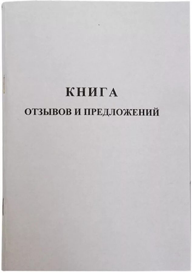 Условия и предложения книга. Книга отзывов. Книга отзывовов и предложений. Книга отзывов и предложений оформление. Книга отзывов и предложений обложка.