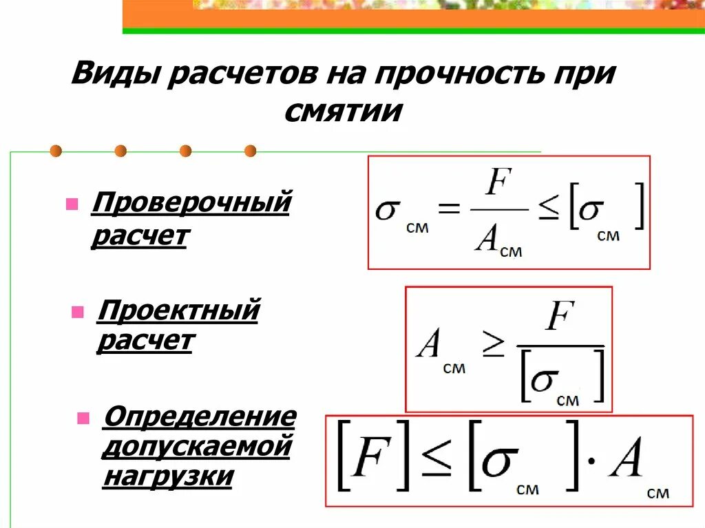 Срез расчетные формулы условие прочности. Формула расчета на прочность при срезе. Смятие условие прочности при смятии.