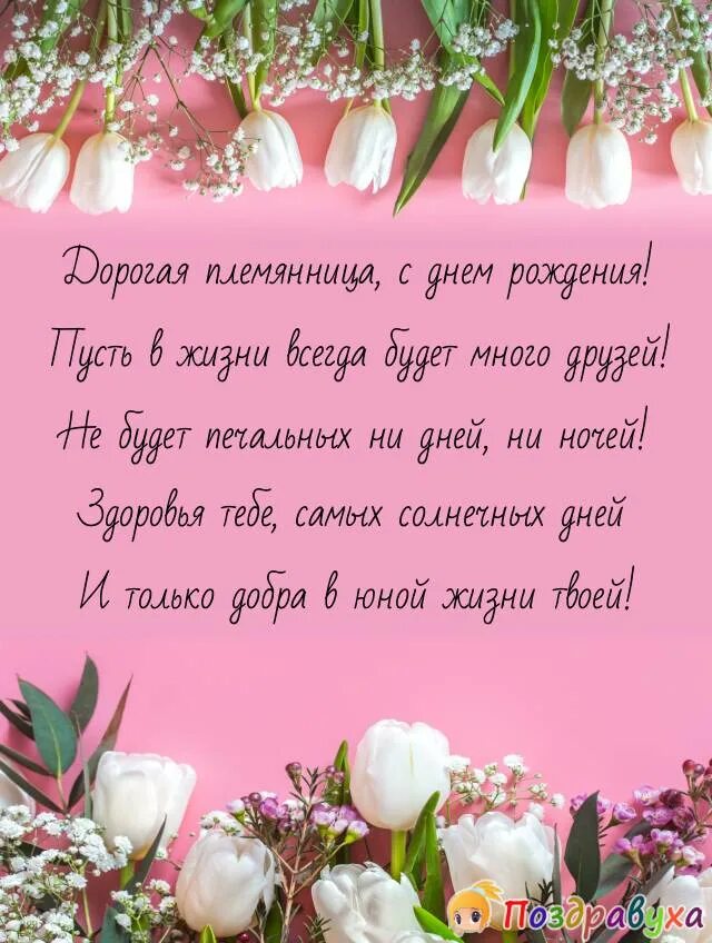 С днем рождения племяннице 17 лет. С днём рождения племяннице. Поздравление с юбилеем племяннице. С днём рождения дорогая племянница. С днём рождения племяннице 6 лет.