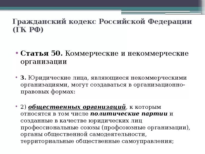 Гражданский кодекс РФ ст 50. ГК РФ статья 50. Коммерческие и некоммерческие организации. Гражданский кодекс таблица коммерческие некоммерческие организации. Ст 50 ГК РФ. Изменения статей в гк рф