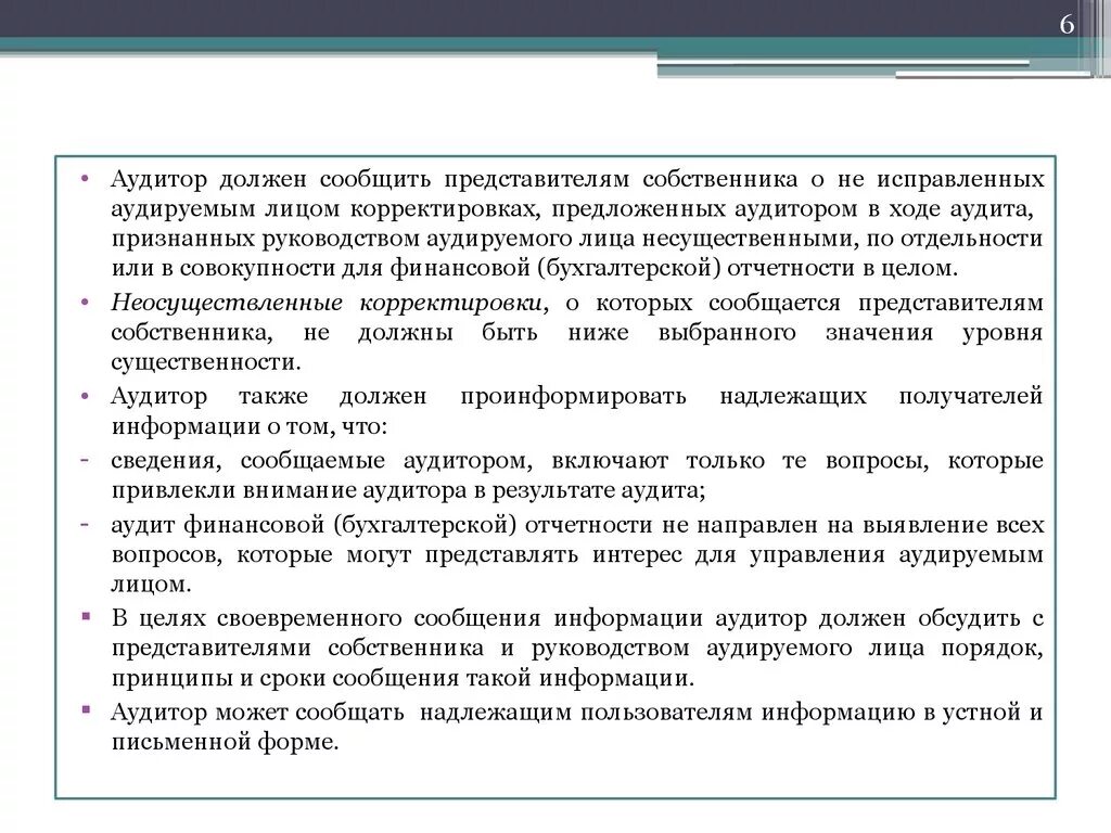 Собственник обязан уведомить. Замечания аудиторов. Пользователи аудиторской информации. Аудитируемый или аудируемый. Представитель собственника.