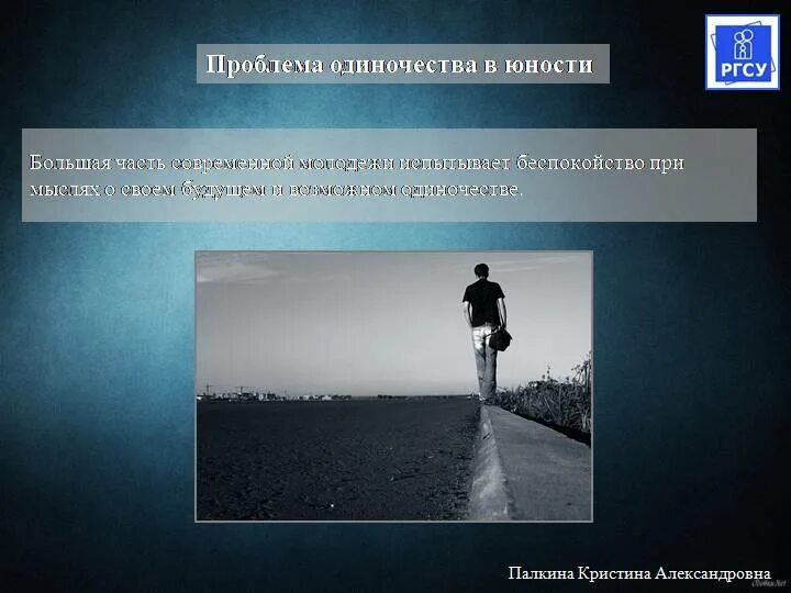 Одиночество как психологическая проблема. Одиночество социальная проблема. Причины одиночества у подростков. Одиночество подростков в современном мире сочинение. Одиночество подростков презентация.