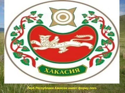Герб хакасии