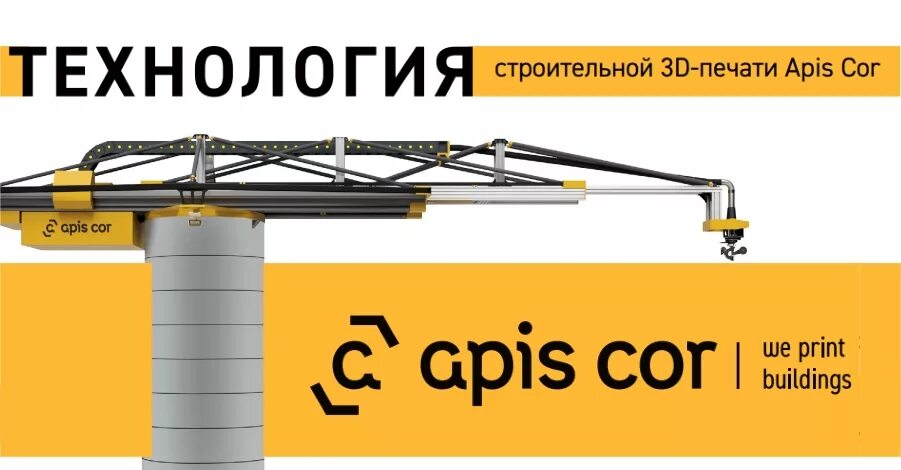 АПИС кор 3д принтер. Принтер APIS cor. Мобильный строительный 3d-принтер APIS cor. APIS cor логотип.