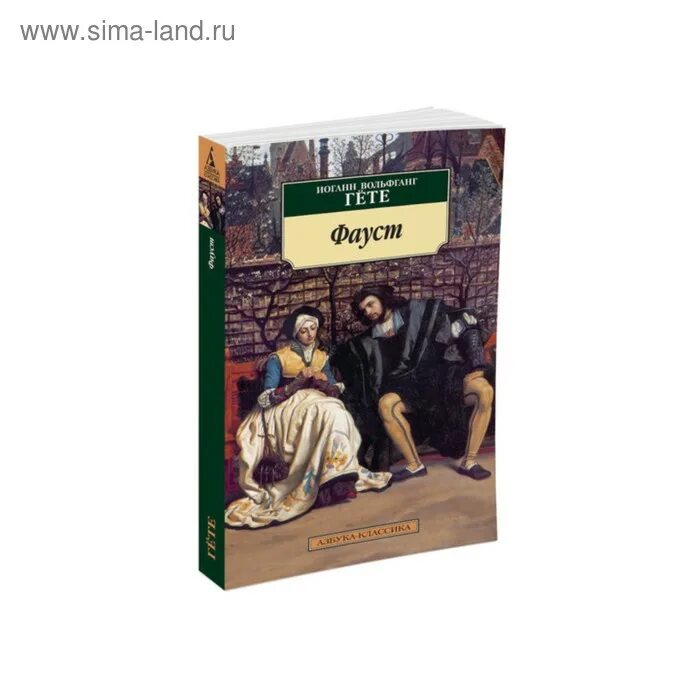 Гете фауст краткое содержание по частям. Фауст обложка Азбука классика. Иоганн Гете Фауст. Фауст гёте Азбука. Фауст Иоганн Вольфганг фон гёте книга.