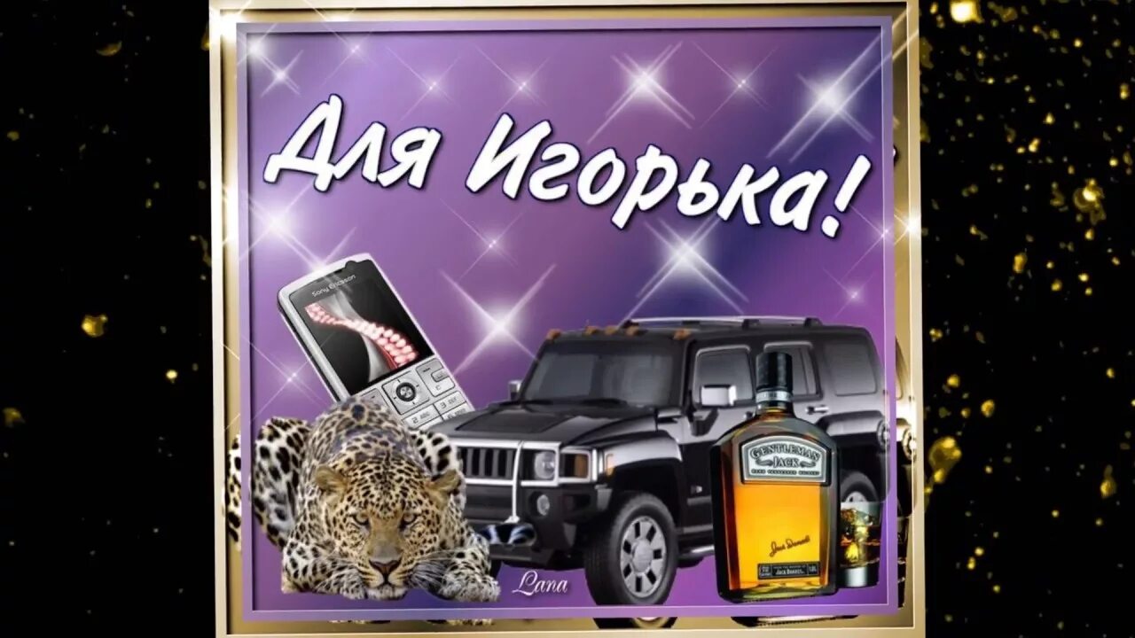 Открытка с днем рождения игорек. Поздравления с днём рождения Игорю.