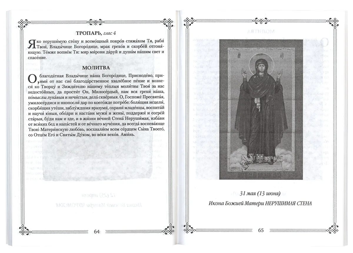 Акафист богородице нерушимая. Икона стена нерушимая на иконе молитва. непроходимая стена икона божьей. икона божьей матери непроходимая дверь. молитва божьей матери непроходимая стена.
