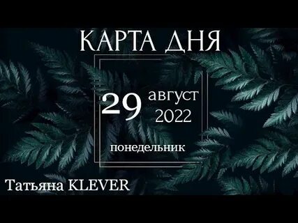 Карта дней отзывы