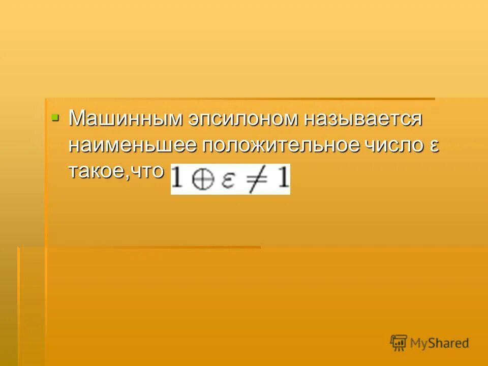 Что такое эпсилон. Наименьшее положительное число. Машинный Эпсилон. Положительные числа. Число Эпсилон.