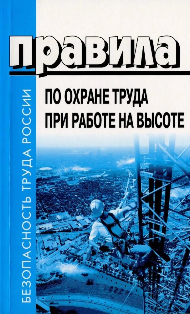 Охрана труда при работе на высоте. Правила работы на высоте. Техника безопасности при работе на высоте. Правила по охране труда при работе на высоте книга.