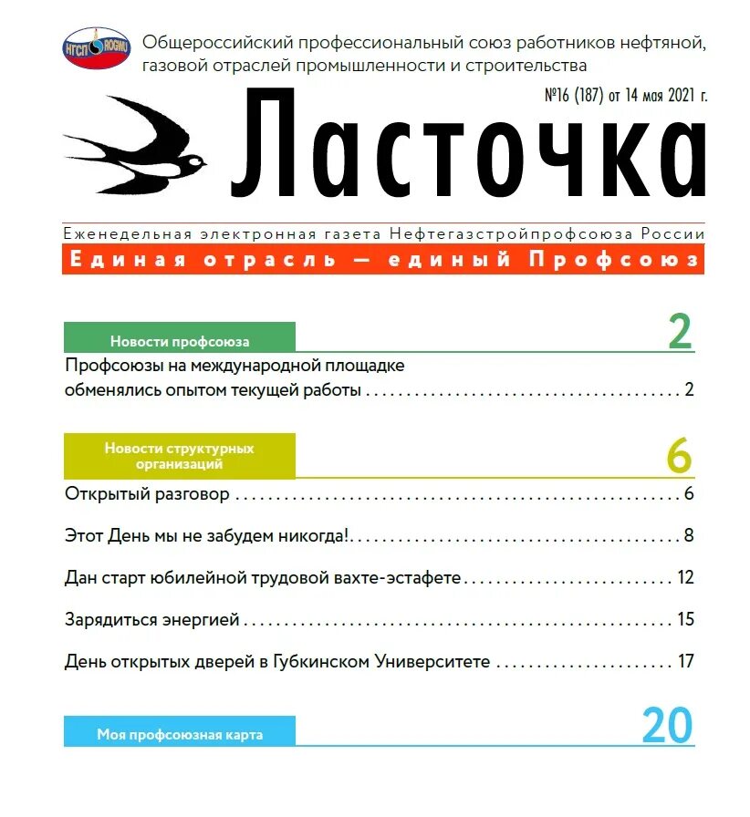 Наименования печатных изданий. Моя Профсоюзная карта Нефтегазстройпрофсоюз России. Название печатного издания профсоюза. Слово свет названиях, газет, журналов, рекламных приложений. Слово лес в названиях газет, журналов, рекламных приложениях примеры.