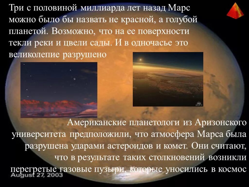Миллиард лет это. Жизнь на марсе презентация. есть ли жизнь на марсе презентация. марс 1000000000 лет назад. марс три миллиарда лет назад.