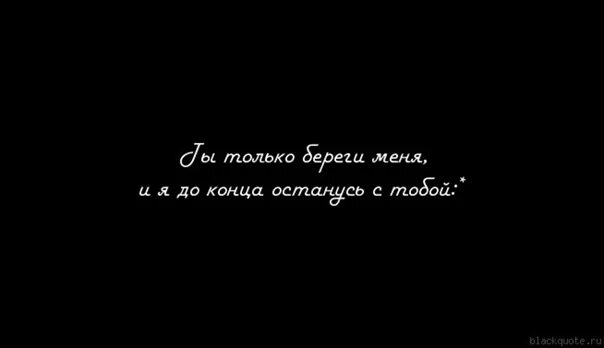 Я С тобой до конца. Я всегда рядом цитаты. Я рядом буду до конца. Я С ним до конца цитаты. В конце я буду твоей