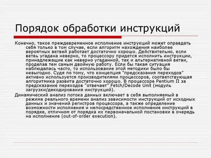 Исполнить инструкцию