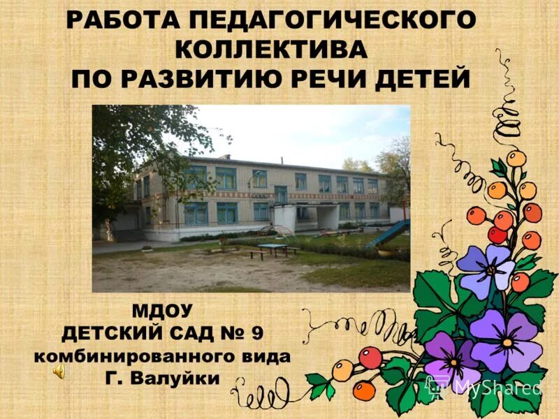 Презентация педагогического коллектива. Детский сад 9 Валуйки.