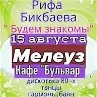 Риф бикбаев аулак вечер мелеуз. Песни рифа бикбаева. Песни рифа бикбаева. Песни рифа бикбаева. Песни рифа бикбаева.