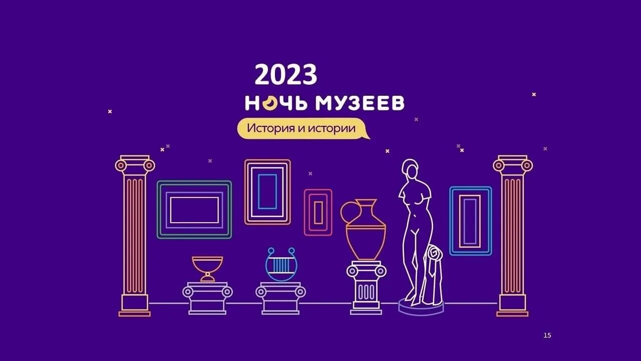 Ночь музеев 2024 санкт петербург купить билет. Акция ночь в музее 2023. Ночь музеев Саратов. Ночь музеев участники 2023. Ночь музеев праздник.