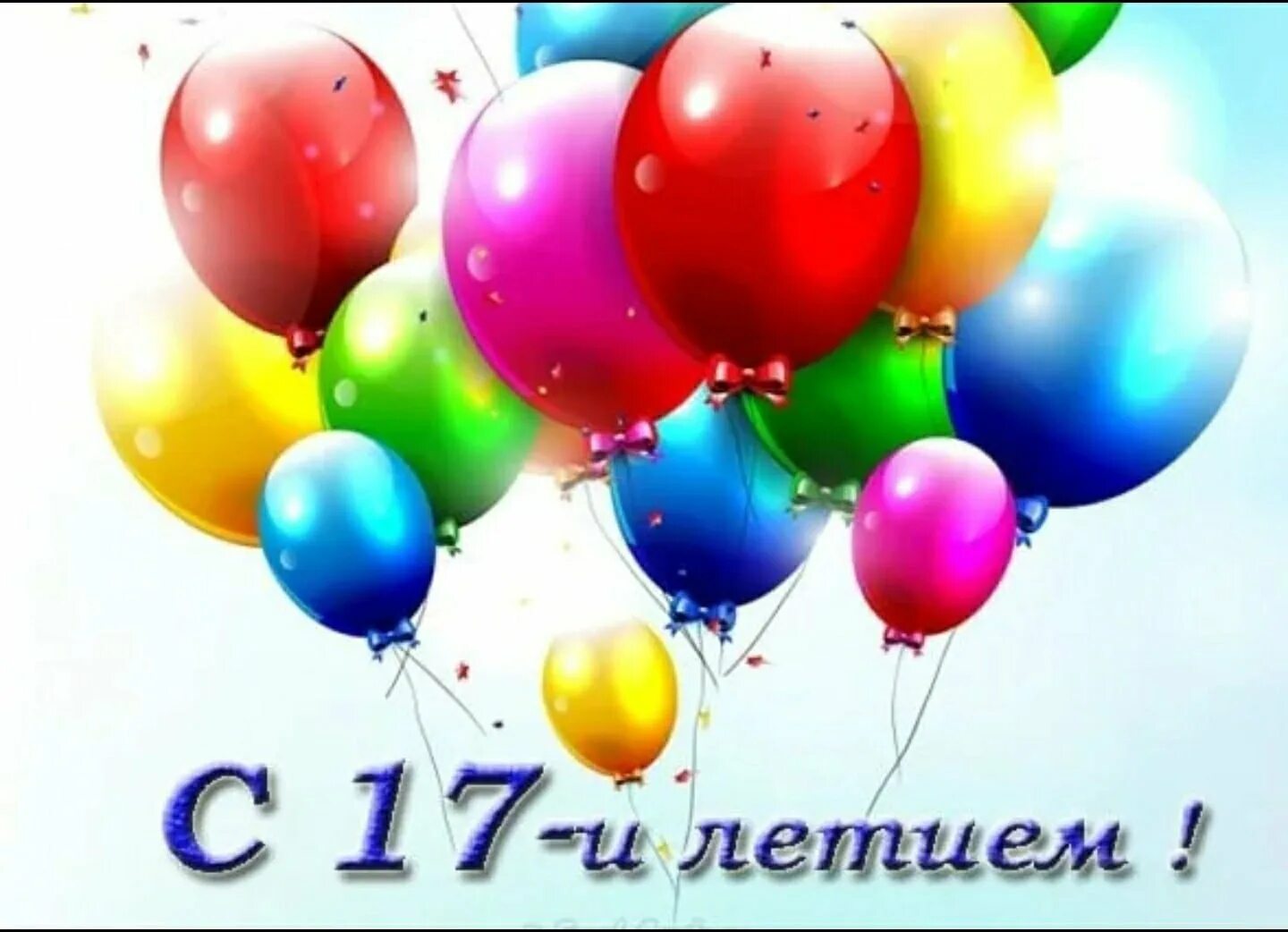 С днем рождения племянница 17. С днём рождения 17 лет. с днём рождения 17-летие парню. с днём рождения 17 лет парню. с 17 летием сына поздравления.
