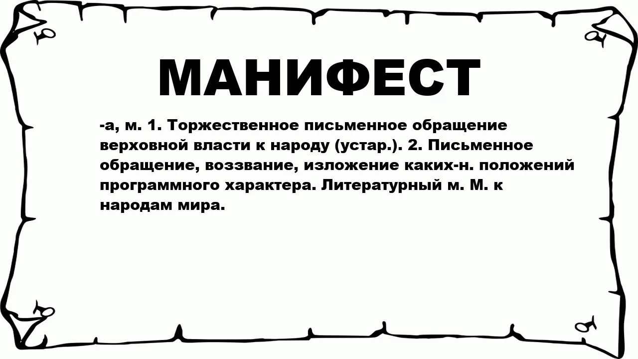 Письменное значение слова. Манифест это простыми словами. мадфест. мтотакое манифест. манифест понятие в истории.