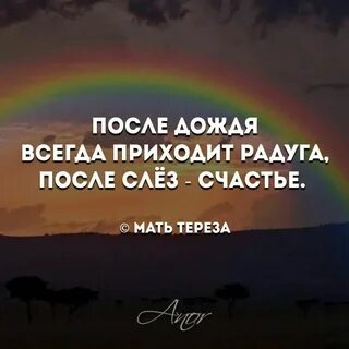 После слез счастье