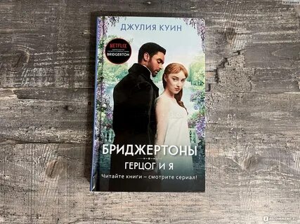 Читать джулию куин