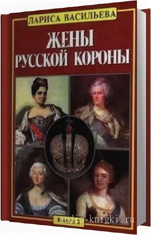 Аудиокнига вторая жена. Русские женщины книга. Русские женщины аудиокнига. Новая русская женщина книга.