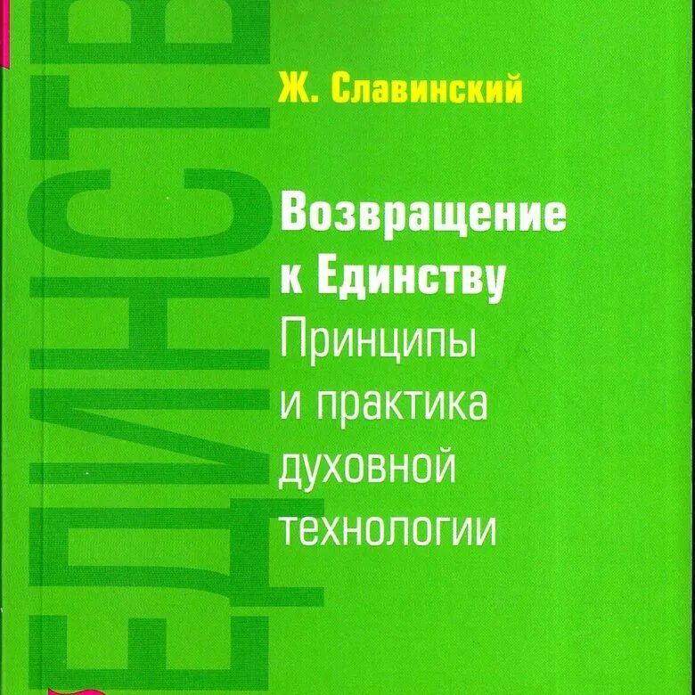 Живорад славинский. Возвращение к единству: принципы и практика духовной технологии. Живорад Славинский – Возвращение к единству. Живорад Славинский годы жизни. Методика Славинского.